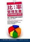 比率管理全書：解讀、串聯推動企業運作的關鍵數字