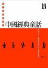 中國經典童話：歷經千年．橫跨群書的119個述異傳奇