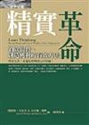 精實革命