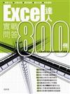 Excel達人實戰問答800例