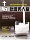 牛奶，謊言與內幕