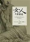 女人的世界史