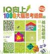 IQ向上！1000個大腦思考遊戲（下）