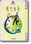 現代爸爸