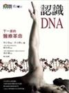 認識DNA：下一波的醫療革命