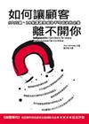 如何讓顧客離不開你
