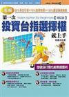 第一次投資台指選擇權就上手（修訂版）