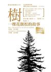 樹：一棵花旗松的故事