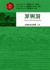 罪與罰