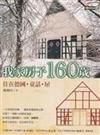 我家房子160歲：住在德國．童話．屋