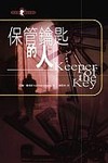 保管鑰匙的人