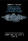龍槍編年史（2）：冬夜之巨龍