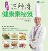 洪師傅健康素祕笈
