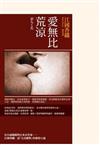 愛無比荒涼(另開視窗)