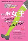 叫我女王CallMeQueen：美麗壞女人的42種機密絕招