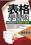 表格學習術：40種超效率圓夢計畫書