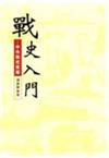 戰史入門：中外戰史彙編