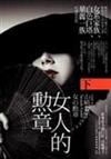 女人的勳章（下）