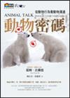 動物密碼：從動物行為看動物溝通