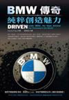 BMW傳奇：純粹創造魅力