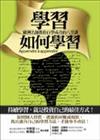 學習如何學習：歐洲名師教你自學成功的八堂課