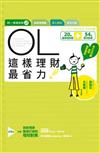 OL這樣理財最省力！