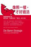 像熊一樣才好過活：德國時間管理大師羅塔爾．塞維特的「樂活」新主張