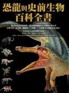 恐龍與史前生物百科全書（平裝）