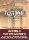 栽培領袖：耶穌會的人才學