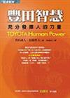 豐田智慧：充分發揮人的力量