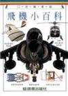 飛機