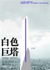 白色巨塔﹝下﹞