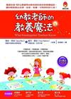 幼教老師的教養魔法