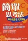 簡單思考法
