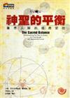神聖的平衡-重尋人類的自然定位