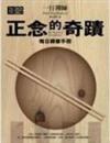 正念的奇蹟