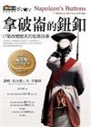 拿破崙的鈕釦