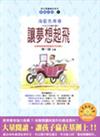 大孩子的繪本書（2）：讓夢想起飛