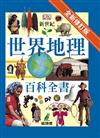 新世紀世界地理百科全書