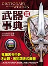 武器事典