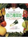 自己種菜吃：樂活蔬果園設計全書（大開本平裝）