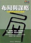 布局與謀略－中國策略家的成功密碼