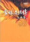 食林遊俠傳