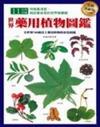 世界藥用植物圖鑑（全新美耐版）