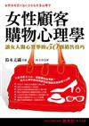 女性顧客購物心理學