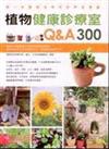 植物健康診療室Ｑ＆Ａ300