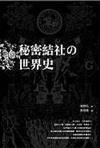祕密結社的世界史