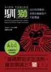 馴獅：成功與領導者、老闆或難纏客戶共創雙贏