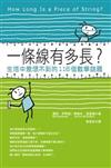 一條線有多長？：生活中意想不到的116個數學謎題