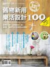 DIY玩佈置（35）：舊物新用樂活設計100